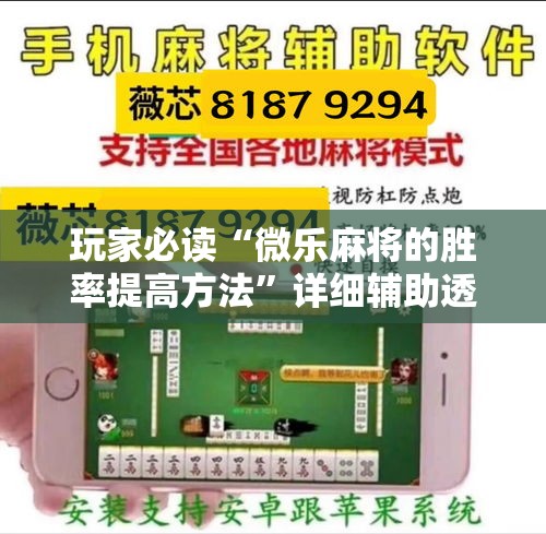 玩家必读“微乐麻将的胜率提高方法	”详细辅助透视