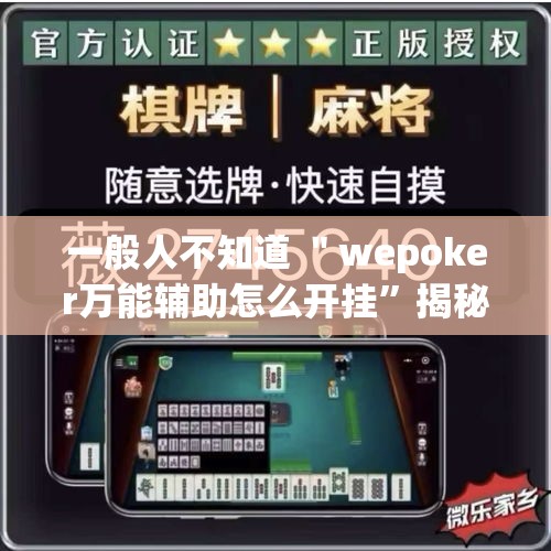 一般人不知道 ＂wepoker万能辅助怎么开挂	”揭秘透视辅助万能挂