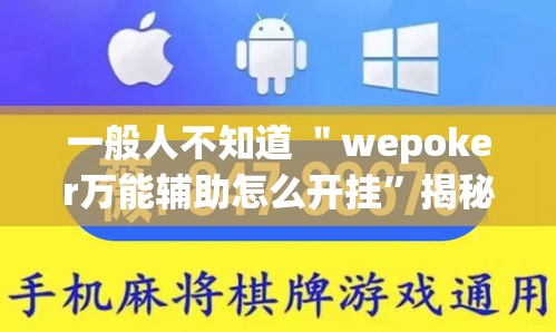 一般人不知道 ＂wepoker万能辅助怎么开挂”揭秘透视辅助万能挂