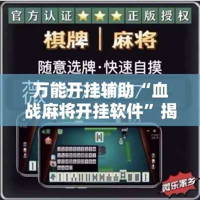 万能开挂辅助“血战麻将开挂软件”揭秘透视辅助万能挂
