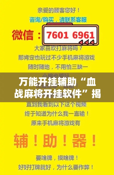 万能开挂辅助“血战麻将开挂软件”揭秘透视辅助万能挂