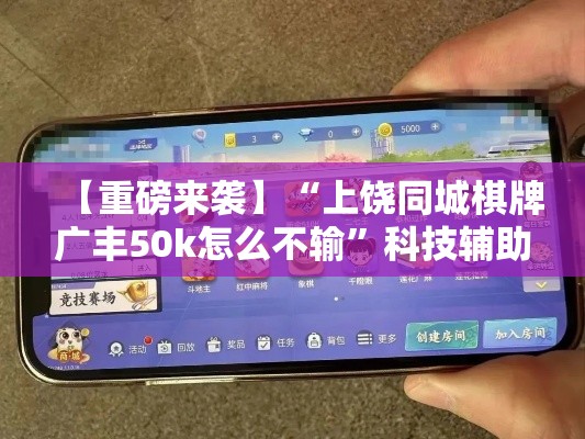 【重磅来袭】“上饶同城棋牌广丰50k怎么不输”科技辅助神器手机