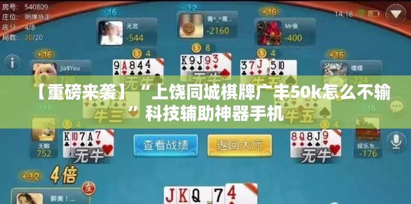 【重磅来袭】“上饶同城棋牌广丰50k怎么不输”科技辅助神器手机