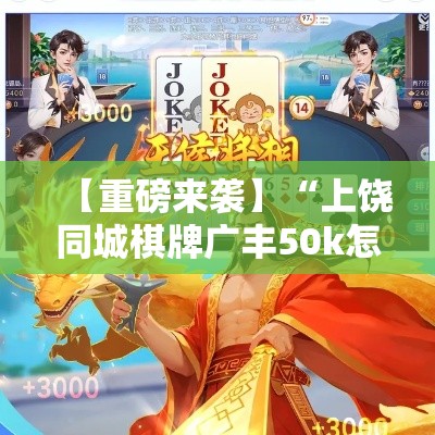 【重磅来袭】“上饶同城棋牌广丰50k怎么不输	”科技辅助神器手机