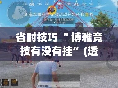 省时技巧 ＂博雅竞技有没有挂”(透视挂)辅助透视教程
