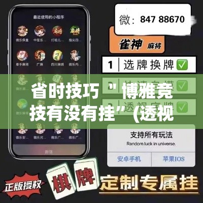 省时技巧 ＂博雅竞技有没有挂”(透视挂)辅助透视教程