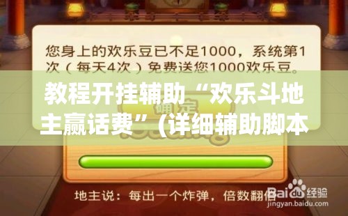 教程开挂辅助“欢乐斗地主赢话费”(详细辅助脚本)
