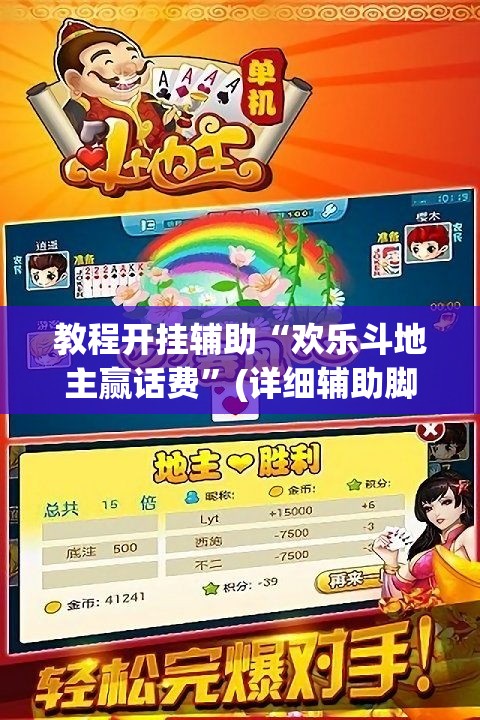 教程开挂辅助“欢乐斗地主赢话费	”(详细辅助脚本)