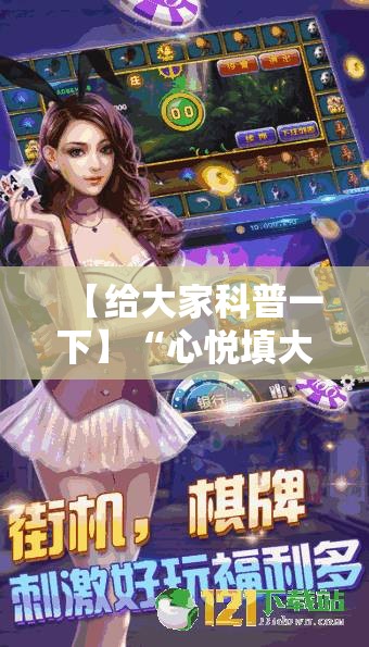 【给大家科普一下】“心悦填大坑是否真的有挂”详细外挂透视辅助软件教程