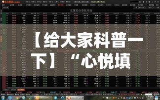 【给大家科普一下】“心悦填大坑是否真的有挂”详细外挂透视辅助软件教程
