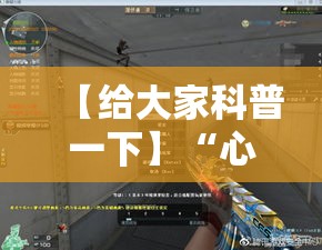 【给大家科普一下】“心悦填大坑是否真的有挂”详细外挂透视辅助软件教程