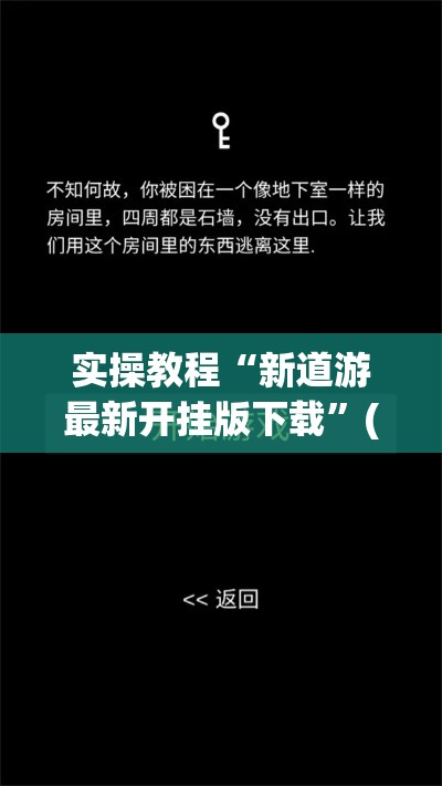 实操教程“新道游最新开挂版下载”(确实是有挂)知乎