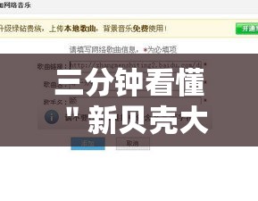 三分钟看懂 ＂新贝壳大厅别人的链接怎么开挂	”科技辅助神器手机