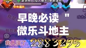 早晚必读 ＂微乐斗地主怎么开透视挂”-开挂神器-包教包会
