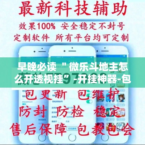 早晚必读 ＂微乐斗地主怎么开透视挂”-开挂神器-包教包会