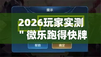 2026玩家实测＂微乐跑得快牌好坏有什么规律吗”详细辅助透视