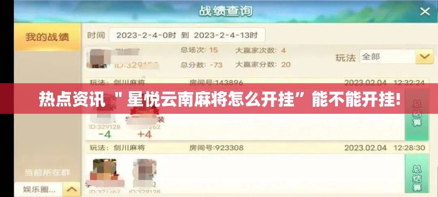 热点资讯 ＂星悦云南麻将怎么开挂	”能不能开挂!