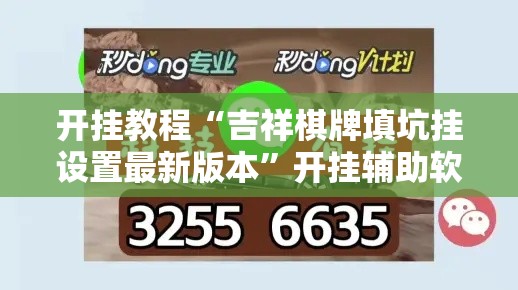 开挂教程“吉祥棋牌填坑挂设置最新版本”开挂辅助软件教程