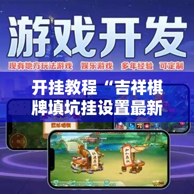 开挂教程“吉祥棋牌填坑挂设置最新版本”开挂辅助软件教程