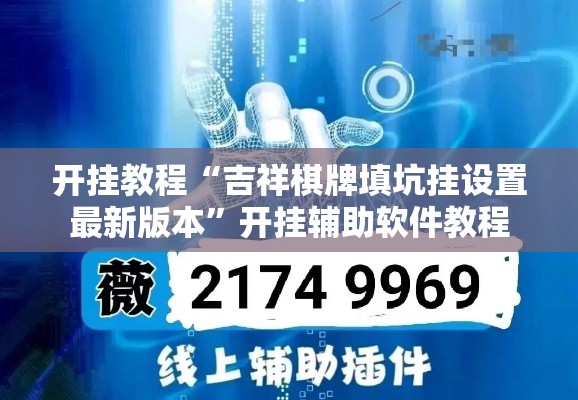 开挂教程“吉祥棋牌填坑挂设置最新版本”开挂辅助软件教程