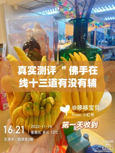 真实测评 ＂佛手在线十三道有没有辅助挂[确实真的有挂]