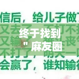 终于找到＂麻友圈锦州麻将挂”详细开挂安装教程