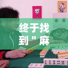 终于找到＂麻友圈锦州麻将挂	”详细开挂安装教程