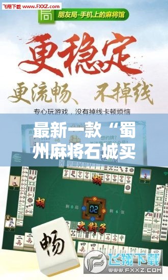 最新一款“蜀州麻将石城买挂	”辅助工具插件,揭秘技巧开挂