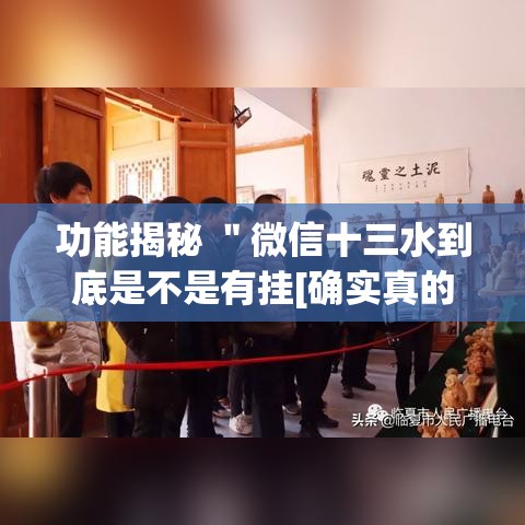 功能揭秘 ＂微信十三水到底是不是有挂[确实真的有挂]