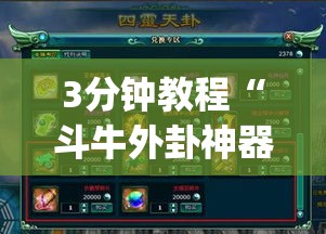 3分钟教程“斗牛外卦神器有的吗”(原来确实是有插件)