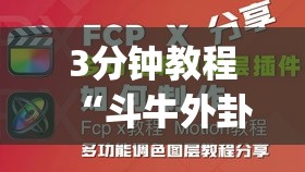 3分钟教程“斗牛外卦神器有的吗”(原来确实是有插件)