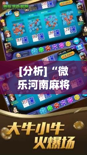 [分析]“微乐河南麻将亲友房怎么提高胜率”详细分享装挂
