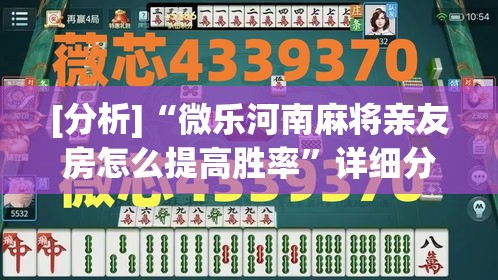 [分析]“微乐河南麻将亲友房怎么提高胜率	”详细分享装挂