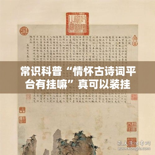 常识科普“情怀古诗词平台有挂嘛”真可以装挂