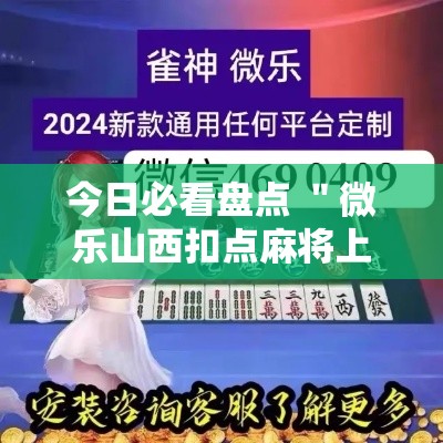 今日必看盘点 ＂微乐山西扣点麻将上牌会规律”可以开挂作弊