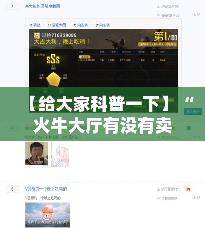 【给大家科普一下】“火牛大厅有没有卖的挂”分享辅助外挂教程