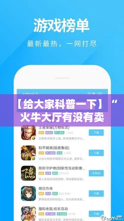 【给大家科普一下】“火牛大厅有没有卖的挂”分享辅助外挂教程