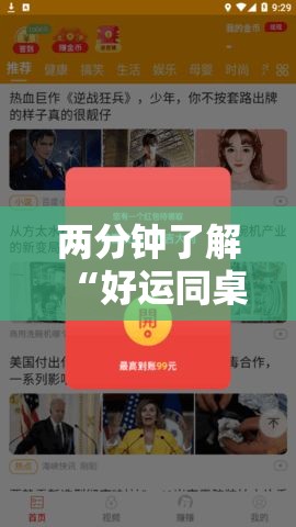 两分钟了解“好运同桌可以开挂吗”通用版下载教程！