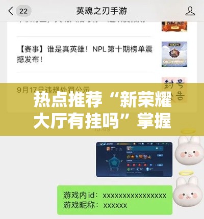 热点推荐“新荣耀大厅有挂吗”掌握辅助功能必胜规则