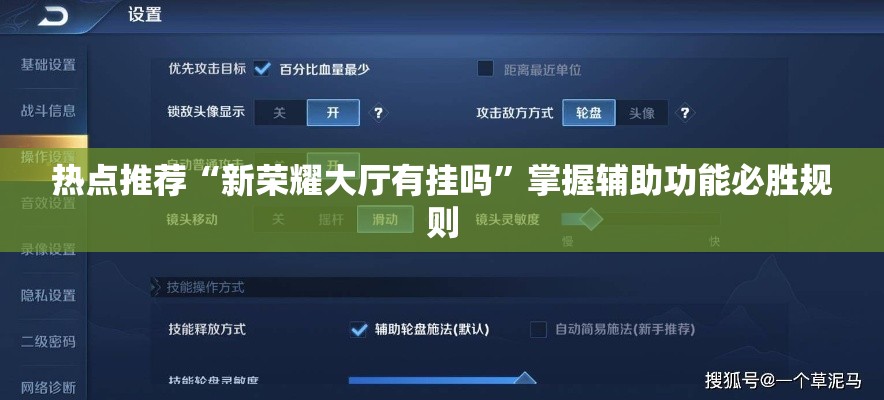 热点推荐“新荣耀大厅有挂吗	”掌握辅助功能必胜规则