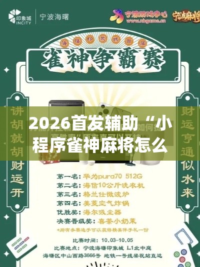 2026首发辅助“小程序雀神麻将怎么老是输	”(其实是有挂)