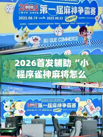2026首发辅助“小程序雀神麻将怎么老是输”(其实是有挂)