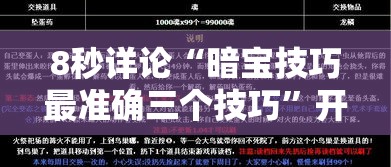 8秒详论“暗宝技巧最准确三个技巧	”开挂辅助教程