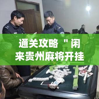 通关攻略 ＂闲来贵州麻将开挂神”(其实是有挂)