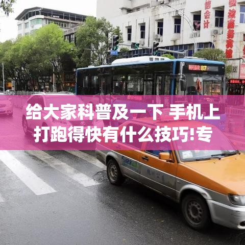 给大家科普及一下 手机上打跑得快有什么技巧!专业师傅带你一起了解(确实有挂)