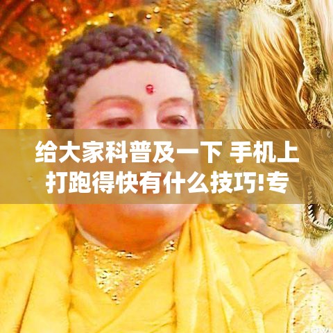给大家科普及一下 手机上打跑得快有什么技巧!专业师傅带你一起了解(确实有挂)