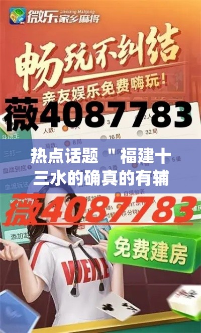 热点话题 ＂福建十三水的确真的有辅助神器	”(果然有透视挂)