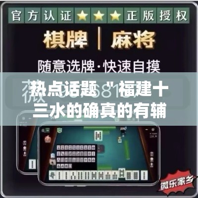 热点话题 ＂福建十三水的确真的有辅助神器”(果然有透视挂)