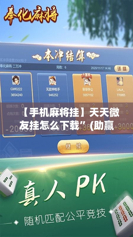 【手机麻将挂】天天微友挂怎么下载”(助赢详细开挂教程)