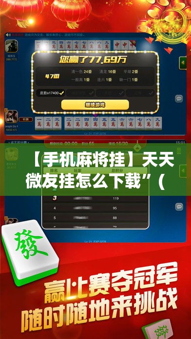 【手机麻将挂】天天微友挂怎么下载”(助赢详细开挂教程)